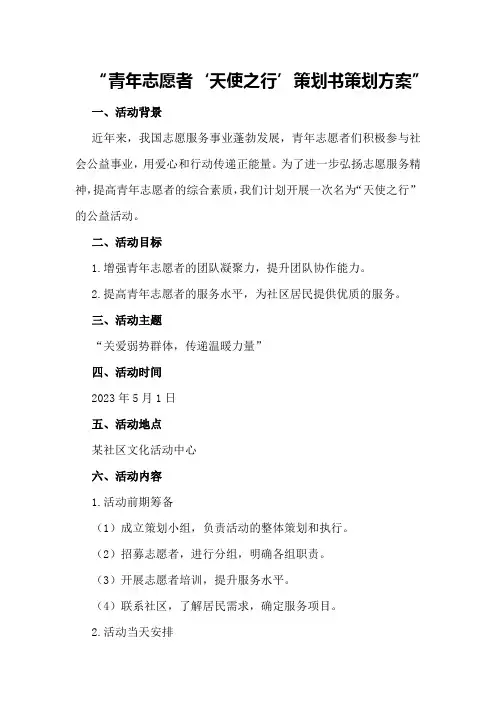 青年志愿者“天使之行”策划书策划方案