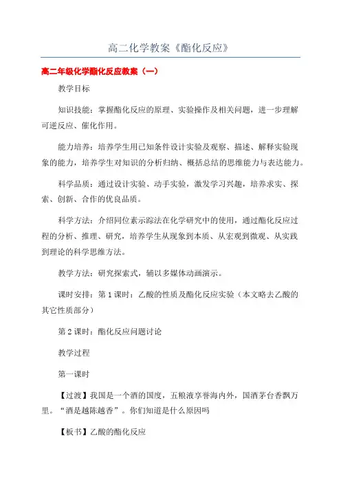 高二化学教案《酯化反应》
