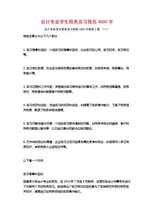 会计专业学生税务实习报告4000字3篇