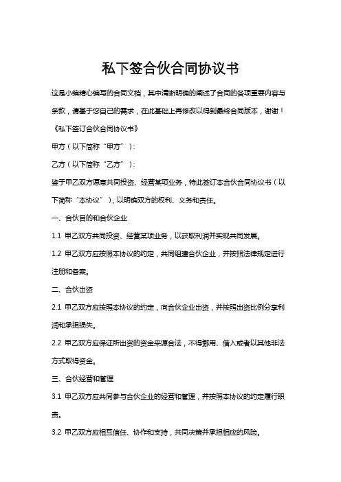 私下签合伙合同协议书