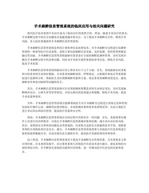 手术麻醉信息管理系统的临床应用与相关问题研究