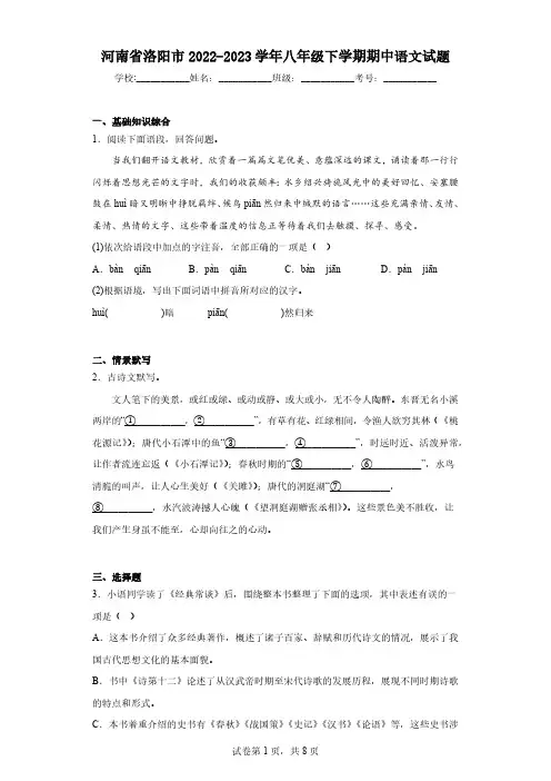 河南省洛阳市2022-2023学年八年级下学期期中语文试题(含解析)