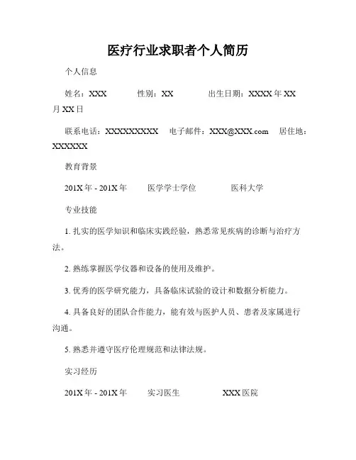 医疗行业求职者个人简历