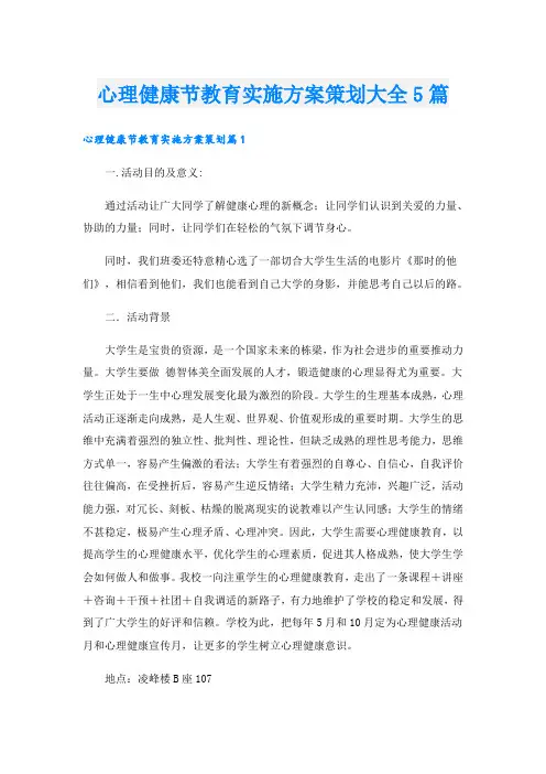 心理健康节教育实施方案策划大全5篇