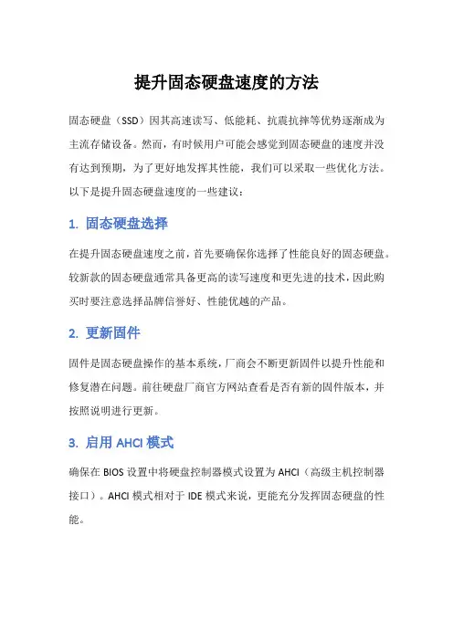 提升固态硬盘速度的方法
