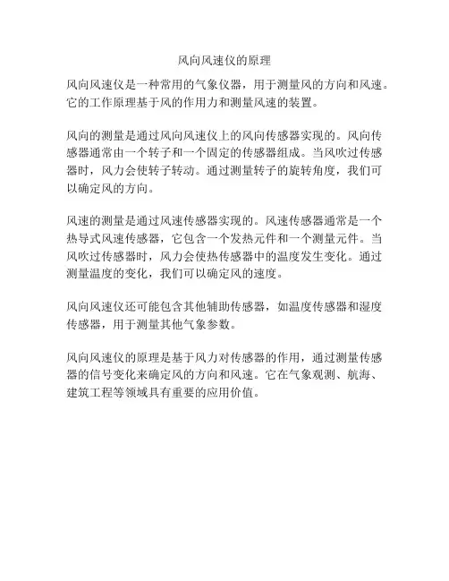 风向风速仪的原理