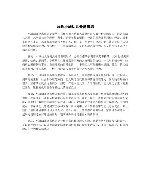 浅析小班幼儿分离焦虑