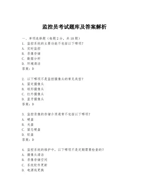监控员考试题库及答案解析