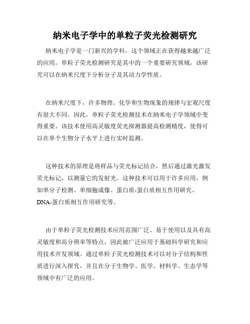 纳米电子学中的单粒子荧光检测研究