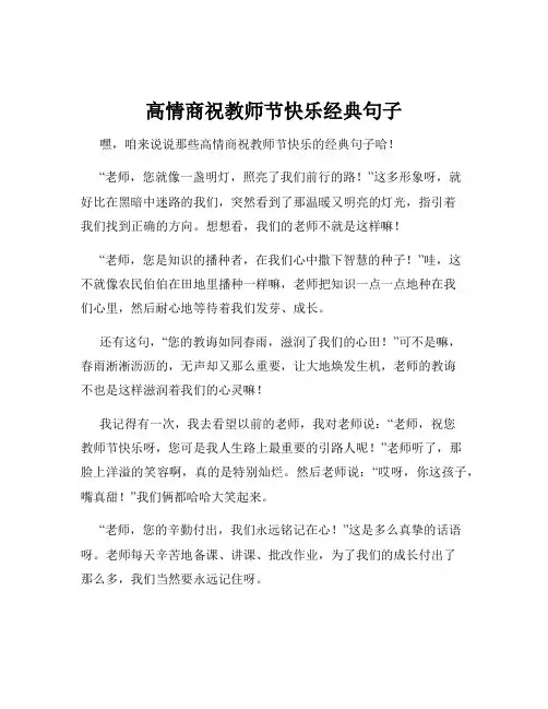 高情商祝教师节快乐经典句子