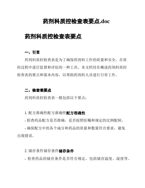 药剂科质控检查表要点