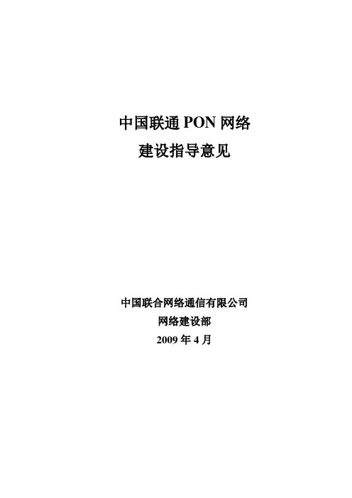 中国联通PON网络建设指导意见