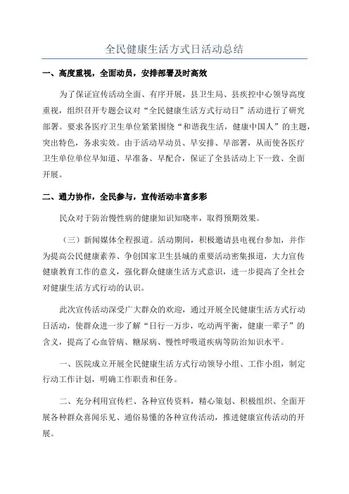 全民健康生活方式日活动总结