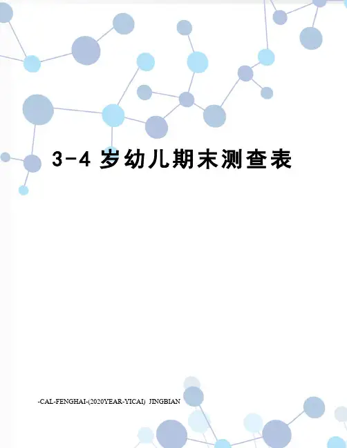 3-4岁幼儿期末测查表