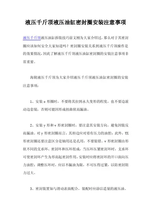 液压千斤顶液压油缸密封圈安装注意事项