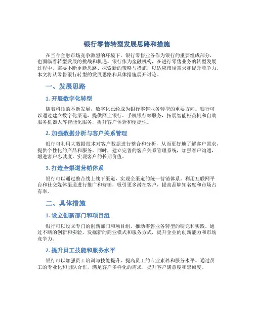银行零售转型发展思路和措施
