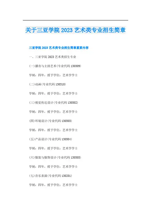 关于三亚学院2023艺术类专业招生简章