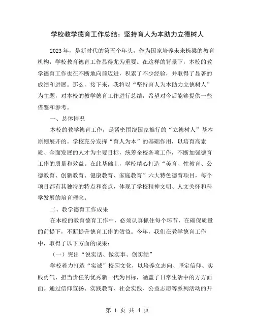 学校教学德育工作总结：坚持育人为本助力立德树人