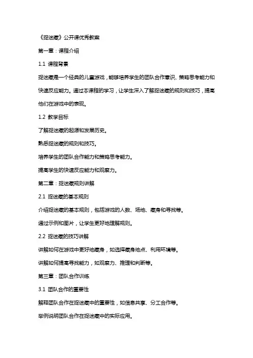 《捉迷藏》公开课教案