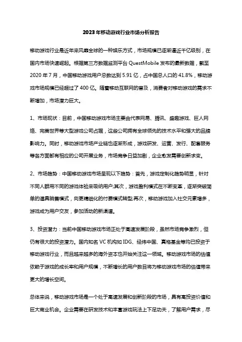 2023年移动游戏行业市场分析报告