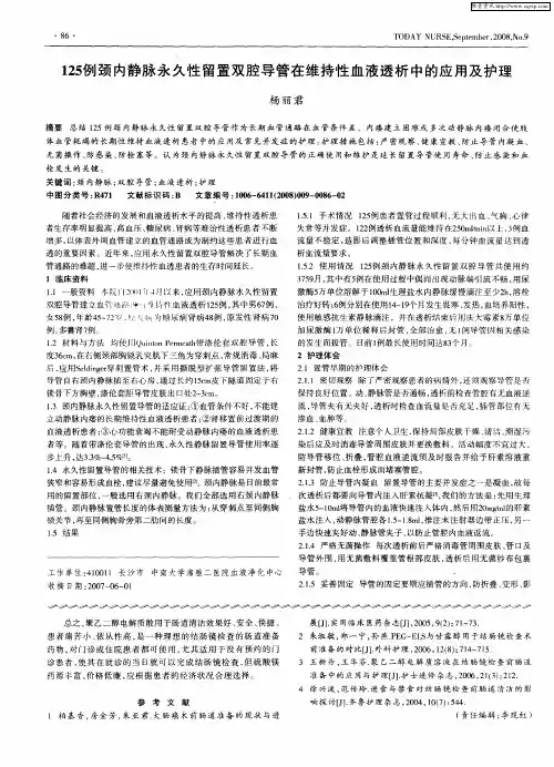 125例颈内静脉永久性留置双腔导管在维持性血液透析中的应用及护理