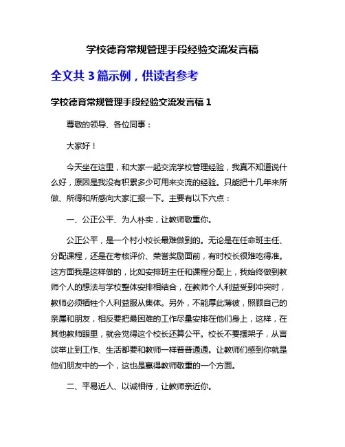 学校德育常规管理手段经验交流发言稿