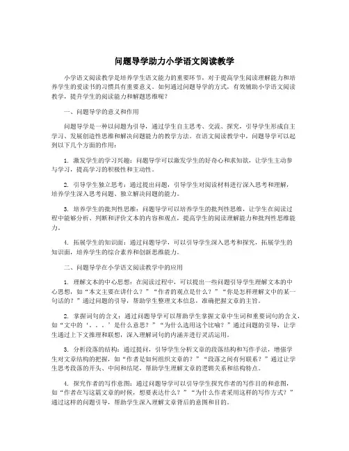 问题导学助力小学语文阅读教学