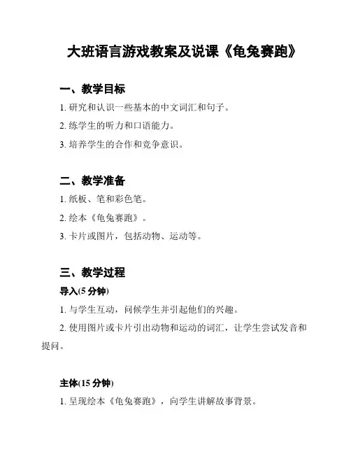 大班语言游戏教案及说课《龟兔赛跑》