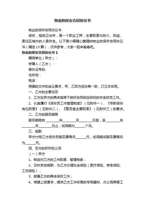 物业的保安合同协议书（精选13篇）