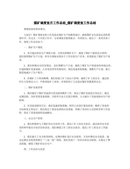 煤矿调度室月工作总结_煤矿调度室工作总结