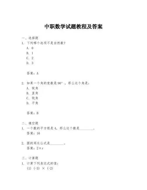 中职数学试题教程及答案