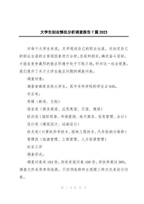 大学生创业情况分析调查报告7篇2023