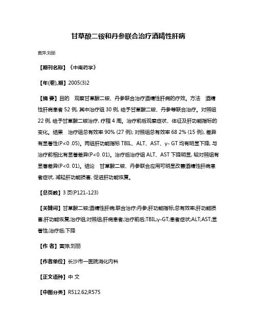 甘草酸二铵和丹参联合治疗酒精性肝病
