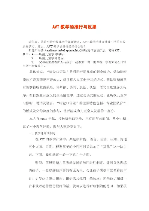 AVT教学的推行与反思
