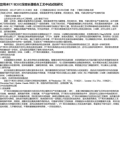 饮用水UV_H2O2深度处理组合工艺中试试验研究