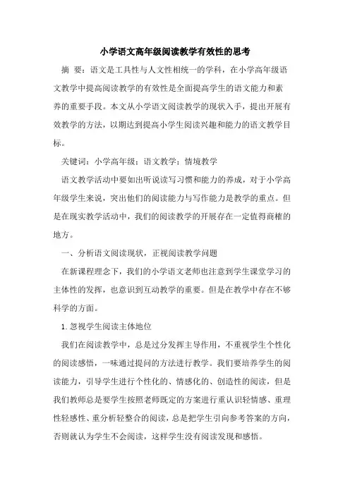 小学语文高年级阅读教学有效性的思考