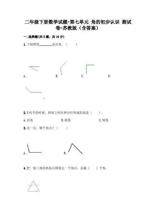二年级下册数学试题 - 第七单元 角的初步认识 测试卷 - 苏教版(含答案)