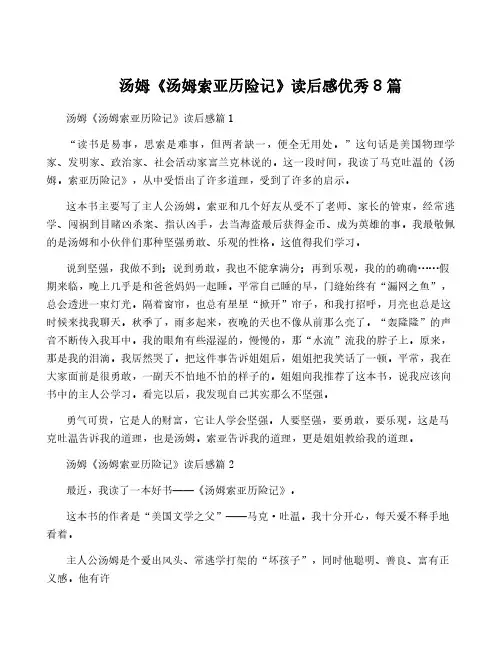 汤姆《汤姆索亚历险记》读后感优秀8篇