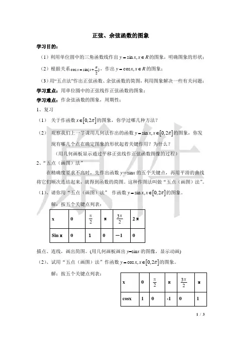 正弦、余弦函数的图象  说课稿  教案  教学设计