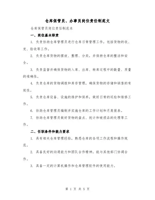 仓库保管员、办事员岗位责任制范文(二篇)