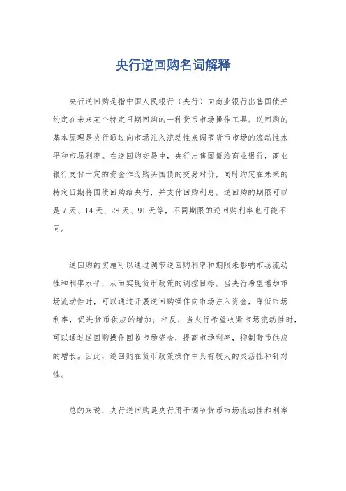 央行逆回购名词解释