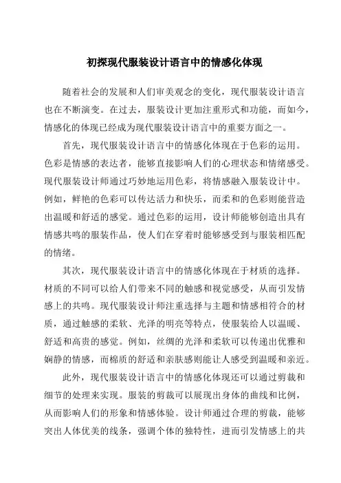 初探现代服装设计语言中的情感化体现