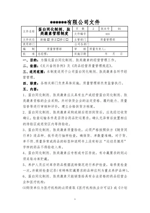 蛋白同化制剂、肽类激素管理制度
