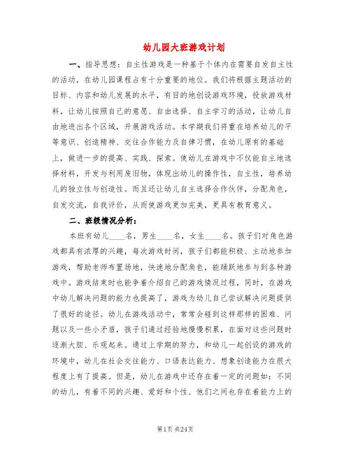 幼儿园大班游戏计划(7篇)