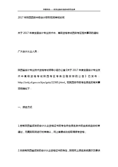 泽稷网校 2017年陕西西安中级会计职称现场审核时间