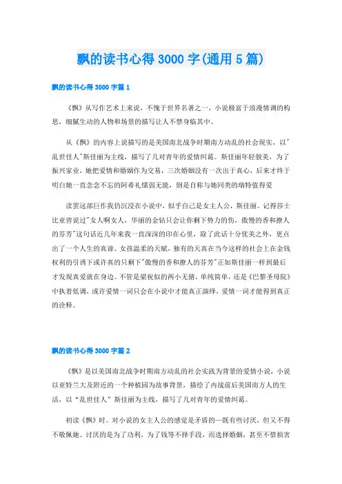 飘的读书心得3000字(通用5篇)