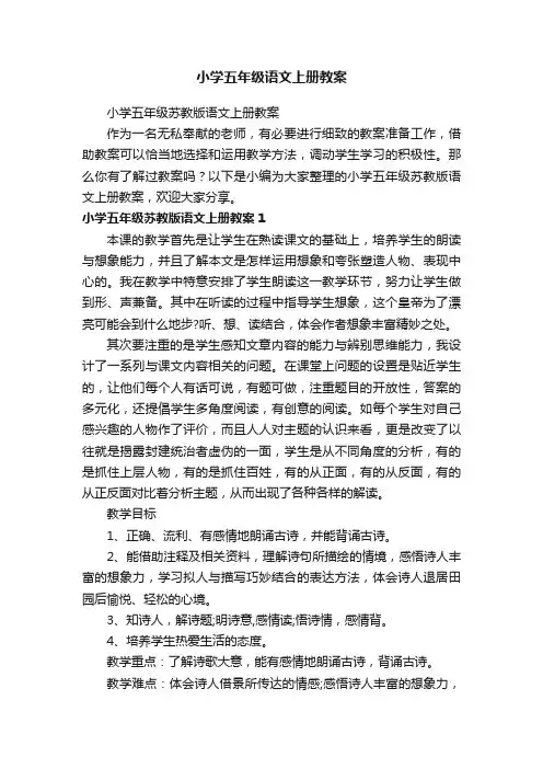 小学五年级苏教版语文上册教案