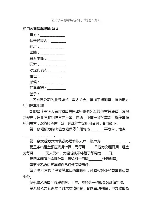 租用公司停车场地合同（精选3篇）