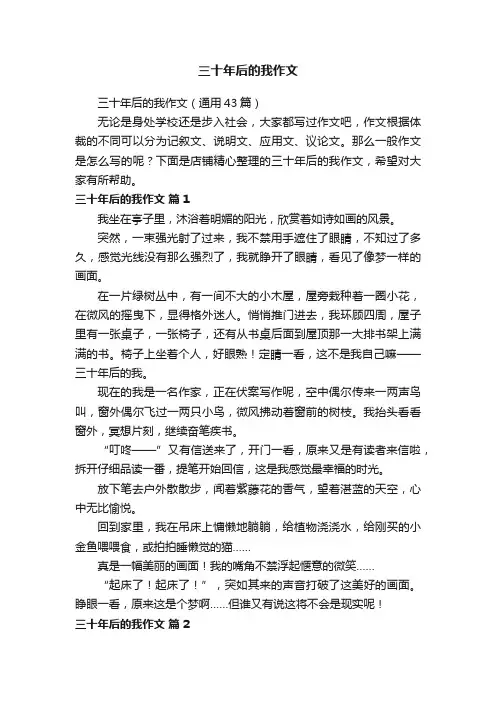 三十年后的我作文
