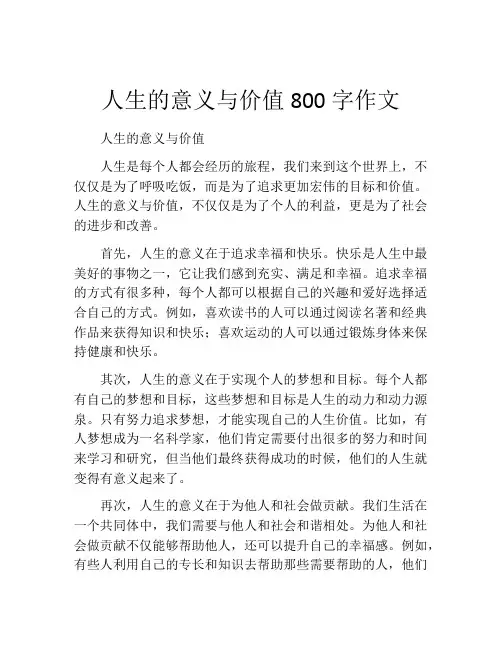 人生的意义与价值800字作文